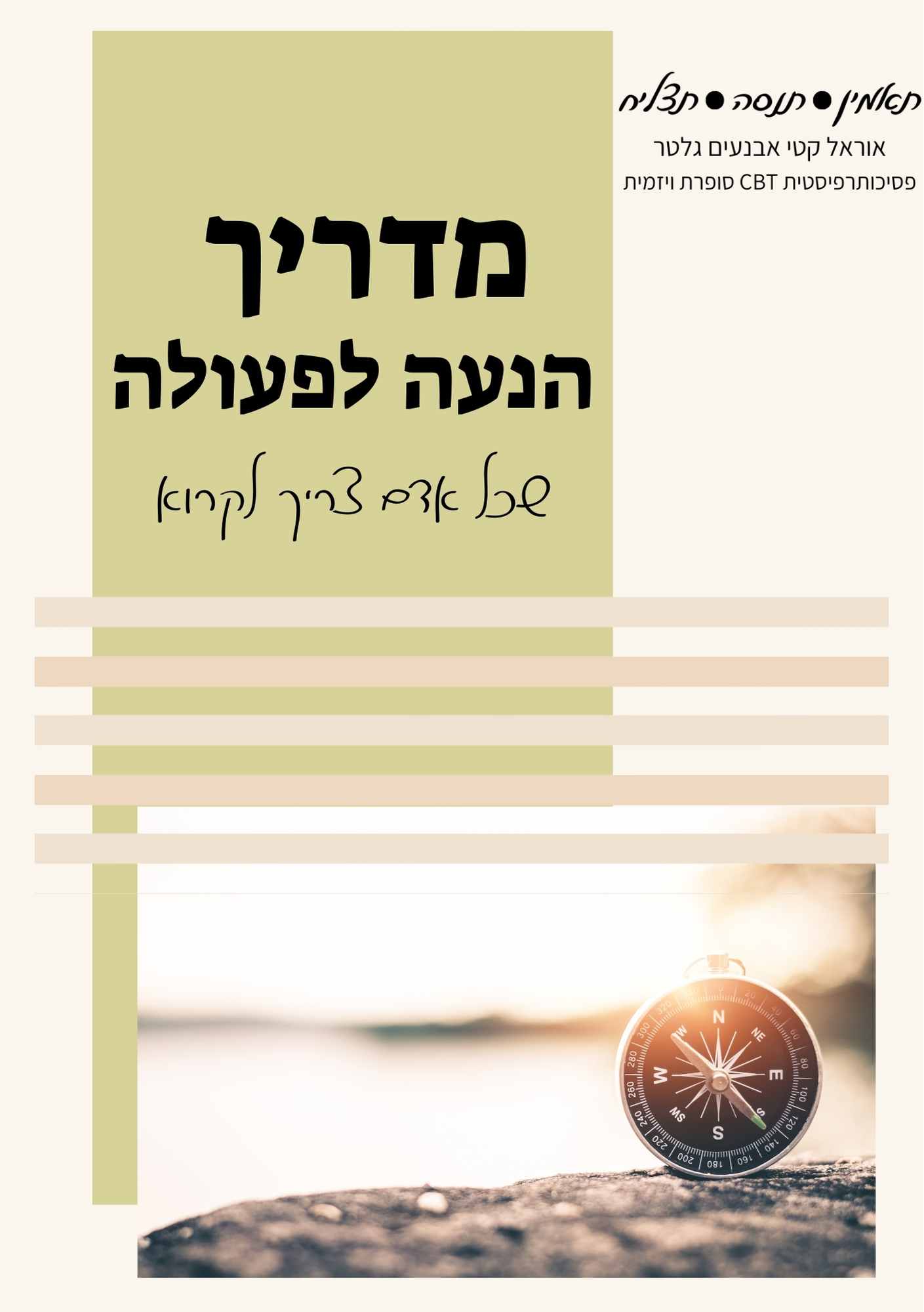 https://www.orelcbt.com/wp-content/uploads/2024/11/מדריך-הנעה-לפעולה.jpg