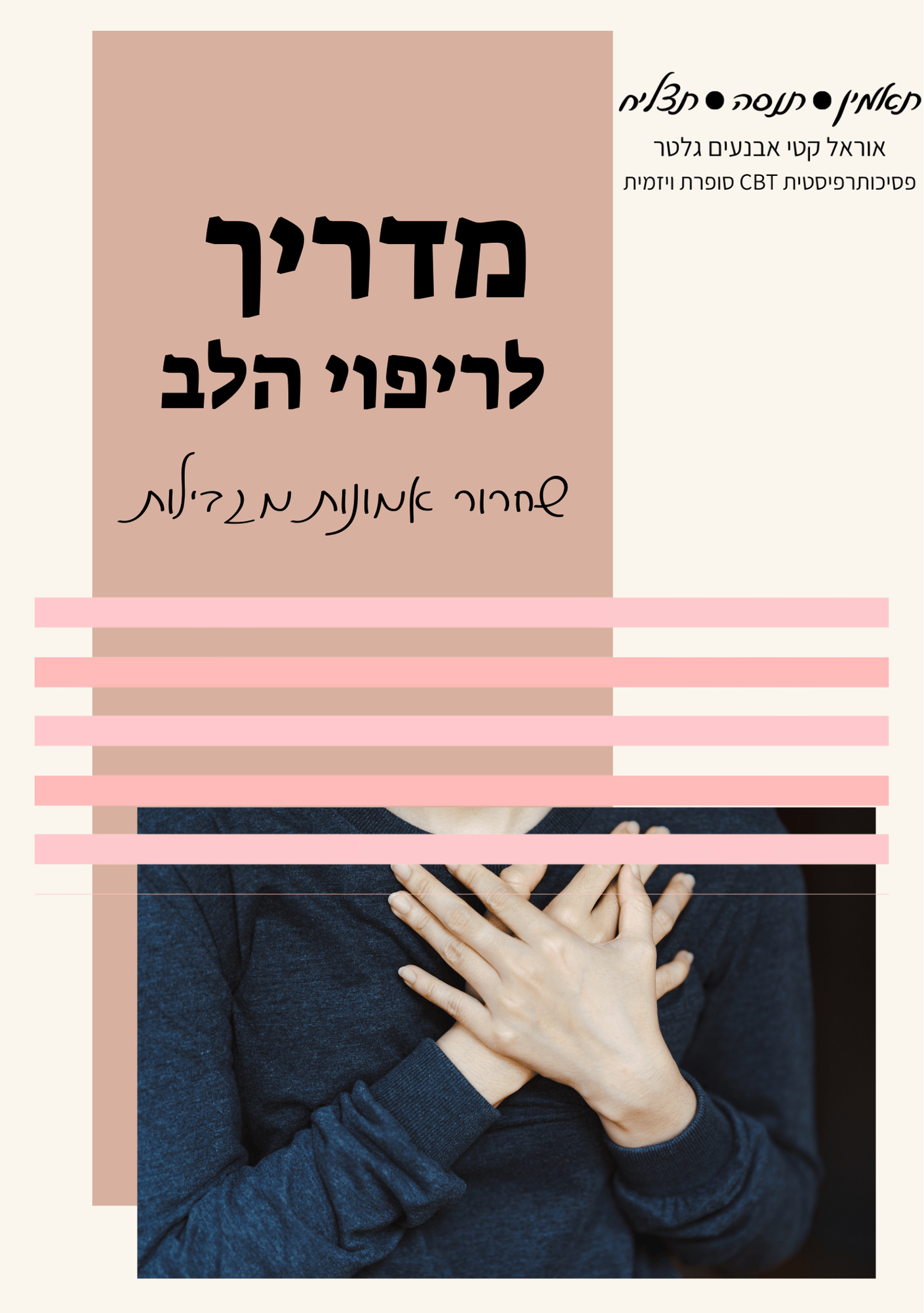 https://www.orelcbt.com/wp-content/uploads/2025/03/מדריך-לריפוי-הלב.png